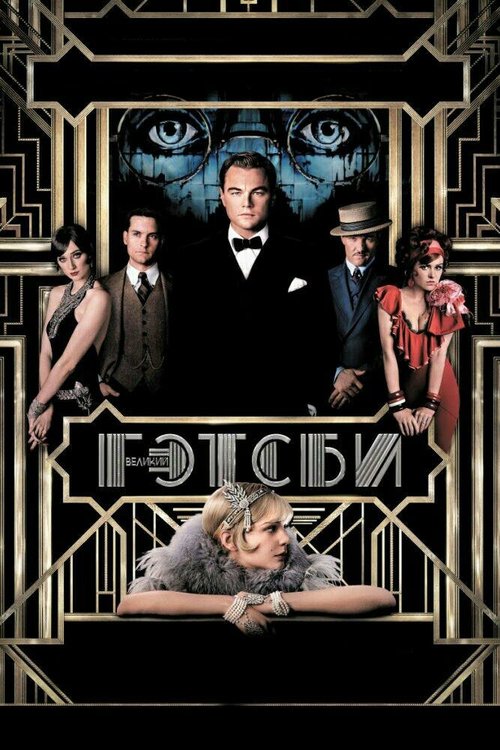 Смотреть фильм Великий Гэтсби / The Great Gatsby (2013) онлайн в хорошем качестве HDRip