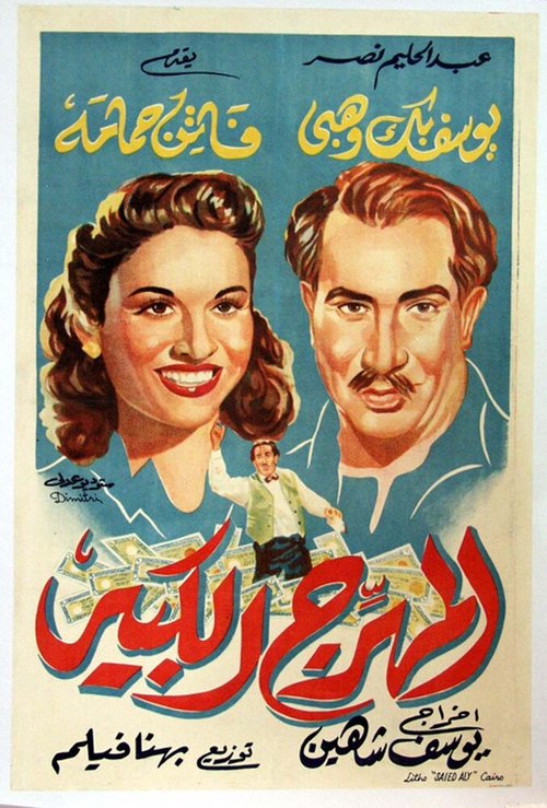 Смотреть фильм Великий клоун / Al-muharrij al-Kabir (1952) онлайн в хорошем качестве SATRip