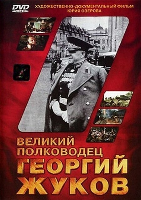 Смотреть фильм Великий полководец Георгий Жуков (1995) онлайн в хорошем качестве HDRip