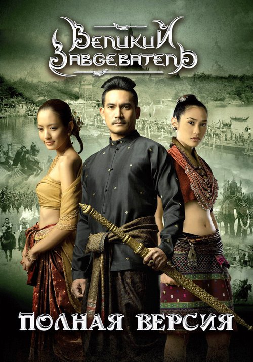Смотреть фильм Великий завоеватель / Naresuan (2007) онлайн в хорошем качестве HDRip