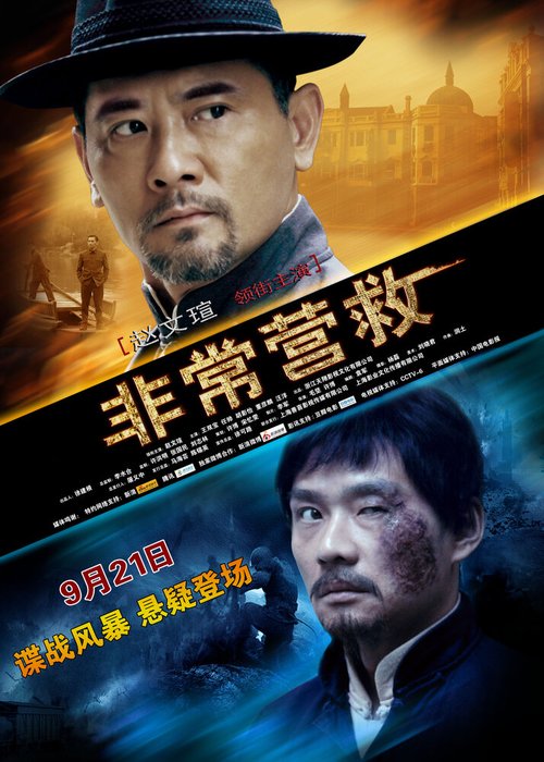 Смотреть фильм Великое спасение / Fei Chang Ying Jiu (2012) онлайн в хорошем качестве HDRip