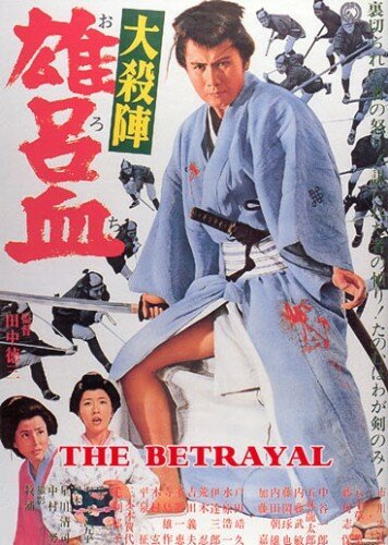 Смотреть фильм Великое убийство предателя / Daisatsujin orochi (1966) онлайн в хорошем качестве SATRip