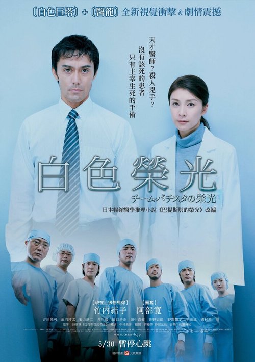 Смотреть фильм Великолепная Батиста / Chîmu bachisuta no eikô (2008) онлайн в хорошем качестве HDRip