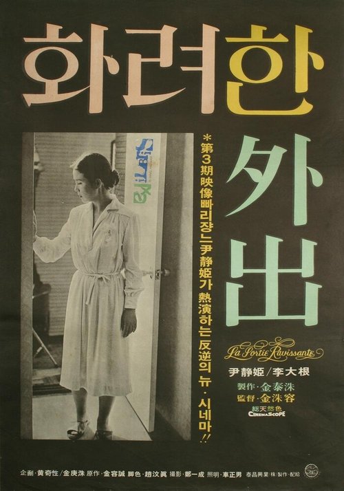 Смотреть фильм Великолепная прогулка / Hwaryeohan oechul (1978) онлайн в хорошем качестве SATRip