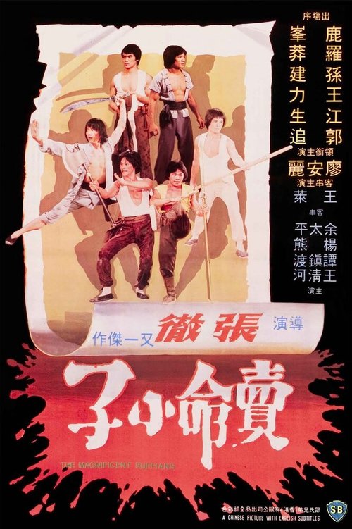 Смотреть фильм Великолепные головорезы / Mai ming xiao zi (1979) онлайн в хорошем качестве SATRip