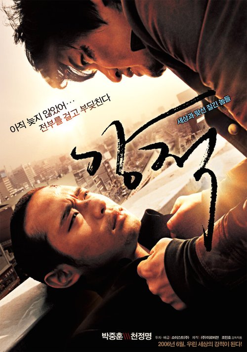 Смотреть фильм Великолепные противники / Gangjeok (2006) онлайн в хорошем качестве HDRip
