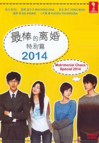 Смотреть фильм Великолепный развод: Специальный выпуск / Saikô no Rikon: Special (2014) онлайн 