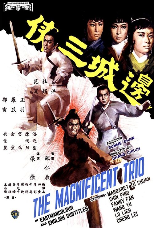 Смотреть фильм Великолепное трио / Bian cheng san xia (1966) онлайн в хорошем качестве SATRip