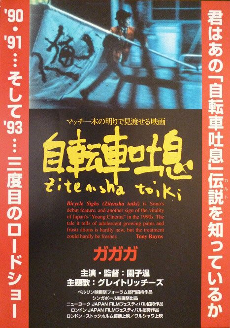 Смотреть фильм Велосипедные вздохи / Jitensha toiki (1990) онлайн в хорошем качестве HDRip