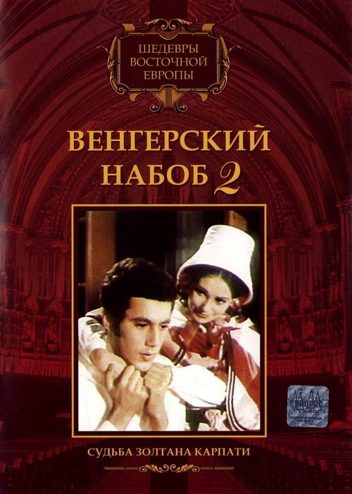 Смотреть фильм Венгерский набоб 2: Судьба Золтана Карпати / Kárpáthy Zoltán (1966) онлайн в хорошем качестве SATRip