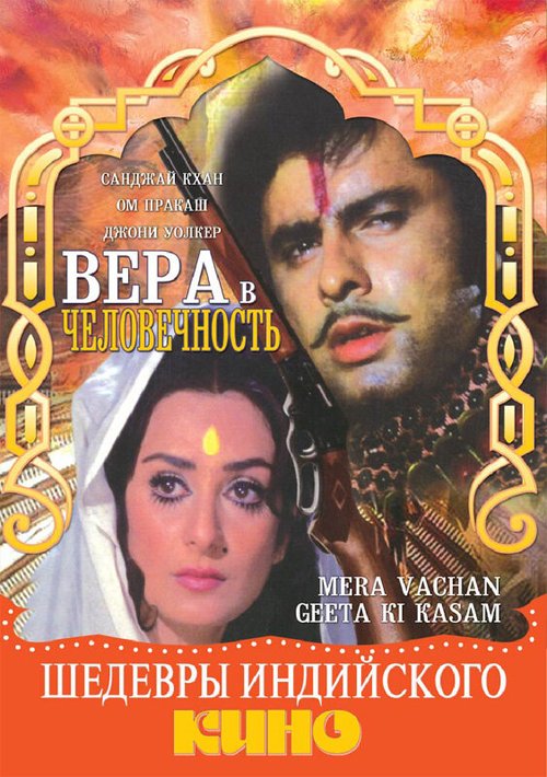 Смотреть фильм Вера в человечность / Mera Vachan Geeta Ki Kasam (1977) онлайн в хорошем качестве SATRip