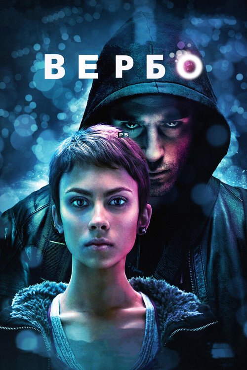Смотреть фильм Вербо / Verbo (2011) онлайн в хорошем качестве HDRip