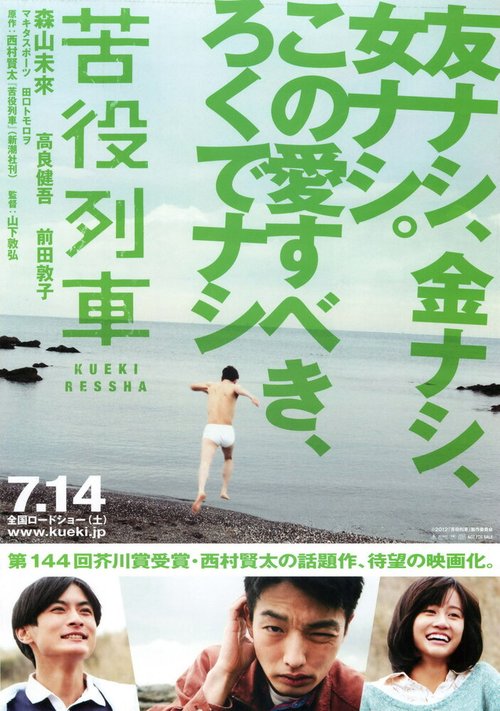 Смотреть фильм Вереница страданий / Kueki ressha (2012) онлайн в хорошем качестве HDRip
