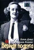 Смотреть фильм Верная подруга / Old Acquaintance (1943) онлайн в хорошем качестве SATRip