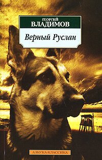 Смотреть фильм Верный Руслан (История караульной собаки) (1991) онлайн в хорошем качестве HDRip