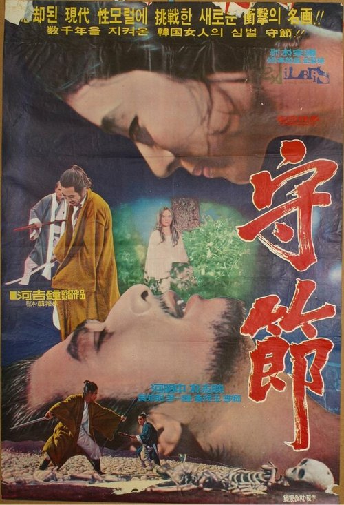 Смотреть фильм Верность / Sujeol (1973) онлайн в хорошем качестве SATRip