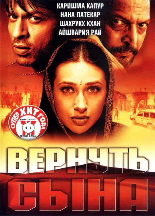 Смотреть фильм Вернуть сына / Shakthi: The Power (2002) онлайн в хорошем качестве HDRip