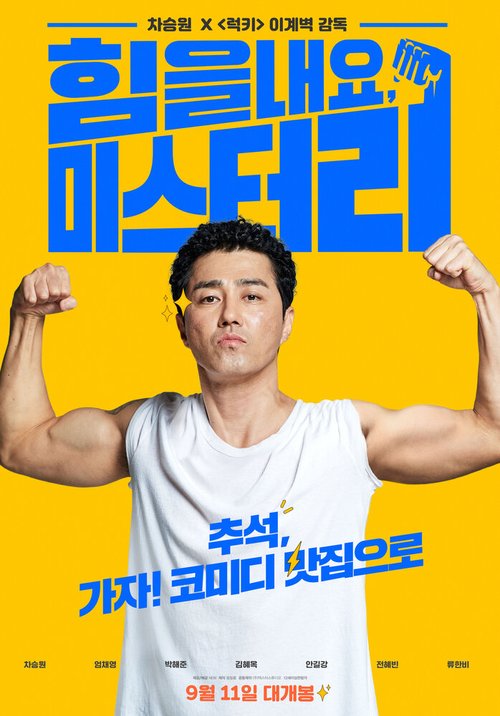 Смотреть фильм Веселее, мистер Ли! / Himeulnaeyo Miseuteo Lee! (2019) онлайн в хорошем качестве HDRip