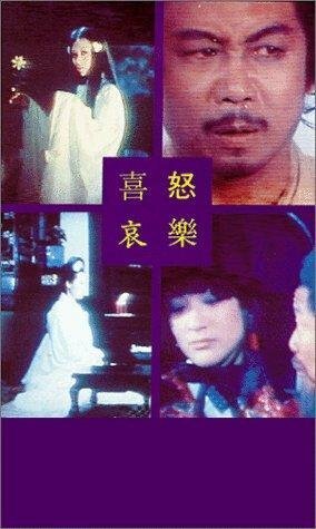 Смотреть фильм Веселье, гнев, печаль, счастье / Xi nu ai le (1970) онлайн в хорошем качестве SATRip