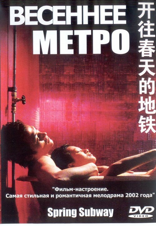 Смотреть фильм Весеннее метро / Kai wang chun tian de di tie (2002) онлайн в хорошем качестве HDRip