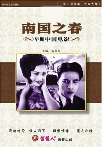 Смотреть фильм Весна на юге / Nan guo zhi chun (1932) онлайн в хорошем качестве SATRip