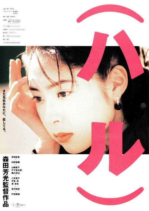 Смотреть фильм Весна / Haru (1996) онлайн в хорошем качестве HDRip