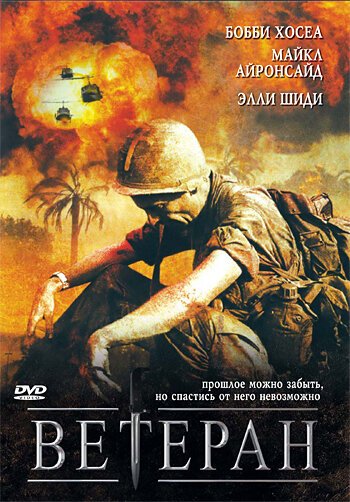 Смотреть фильм Ветеран / The Veteran (2006) онлайн в хорошем качестве HDRip