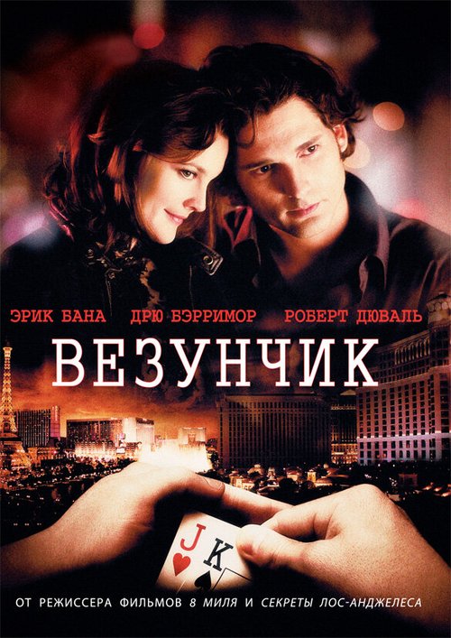 Смотреть фильм Везунчик / Lucky You (2007) онлайн в хорошем качестве HDRip