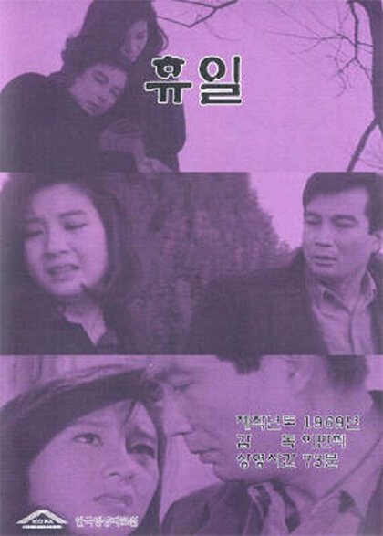 Смотреть фильм Выходной / Hyuil (1968) онлайн в хорошем качестве SATRip