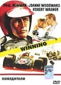 Смотреть фильм Выигравший / Winning (1969) онлайн в хорошем качестве SATRip
