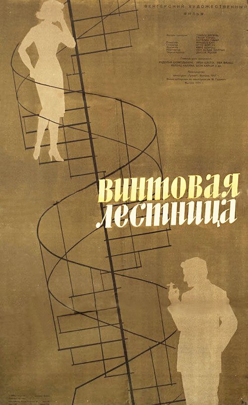 Смотреть фильм Винтовая лестница / Csigalépcsö (1957) онлайн в хорошем качестве SATRip