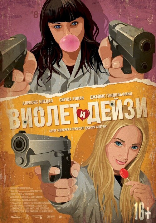 Смотреть фильм Виолет и Дейзи / Violet & Daisy (2012) онлайн в хорошем качестве HDRip