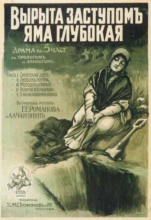 Смотреть фильм Вырыта заступом яма глубокая... (1917) онлайн 