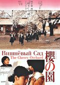 Смотреть фильм Вишневый сад / Sakura no sono (1990) онлайн в хорошем качестве HDRip