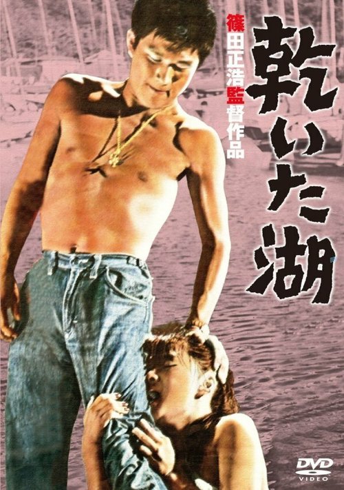 Смотреть фильм Высохшее озеро / Kawaita mizuumi (1960) онлайн в хорошем качестве SATRip