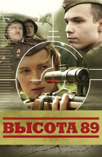 Смотреть фильм Высота 89 (2006) онлайн в хорошем качестве HDRip