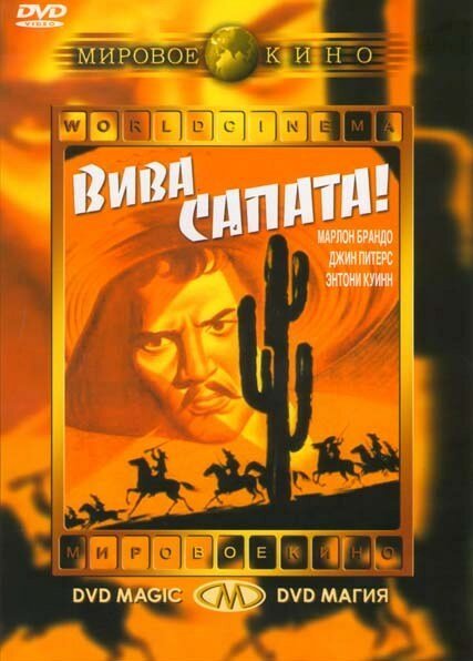 Смотреть фильм Вива, Сапата! / Viva Zapata! (1952) онлайн в хорошем качестве SATRip
