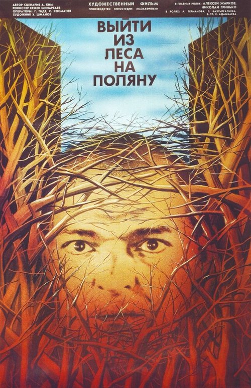 Смотреть фильм Выйти из леса на поляну (1987) онлайн в хорошем качестве SATRip