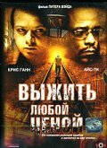 Смотреть фильм Выжить любой ценой / Tracks (2005) онлайн в хорошем качестве HDRip