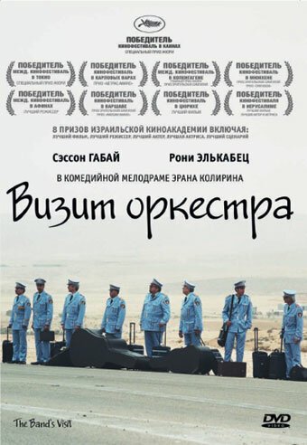 Смотреть фильм Визит оркестра / Bikur Ha-Tizmoret (2007) онлайн в хорошем качестве HDRip