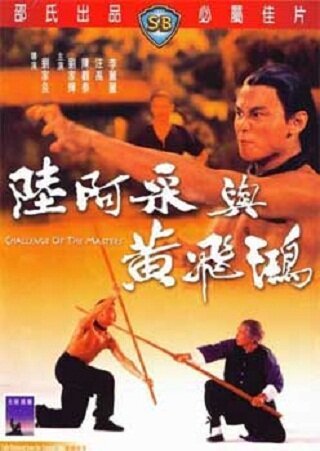 Смотреть фильм Вызов мастеров / Liu A-Cai yu Huang Fei-Hong (1976) онлайн в хорошем качестве SATRip