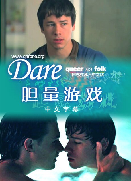 Смотреть фильм Вызов / Dare (2005) онлайн 
