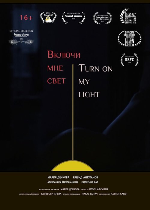 Смотреть фильм Включи мне свет (2019) онлайн 