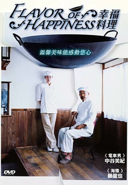 Смотреть фильм Вкус счастья / Shiawase no kaori (2008) онлайн в хорошем качестве HDRip