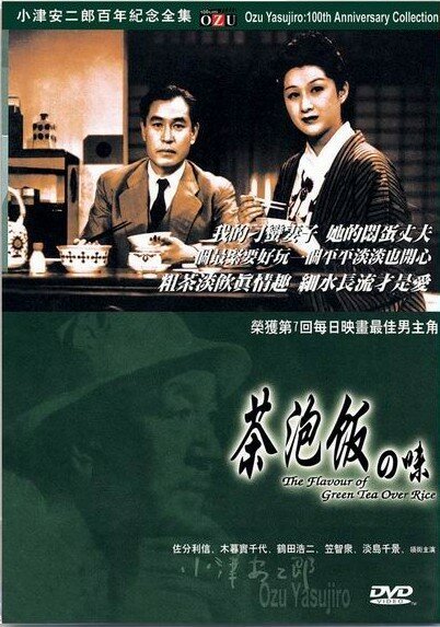 Смотреть фильм Вкус зеленого чая после риса / Ochazuke no aji (1952) онлайн в хорошем качестве SATRip