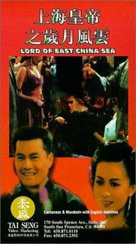 Смотреть фильм Владыка Восточно-Китайского моря / Shang Hai huang di zhi: Sui yue feng yun (1993) онлайн в хорошем качестве HDRip