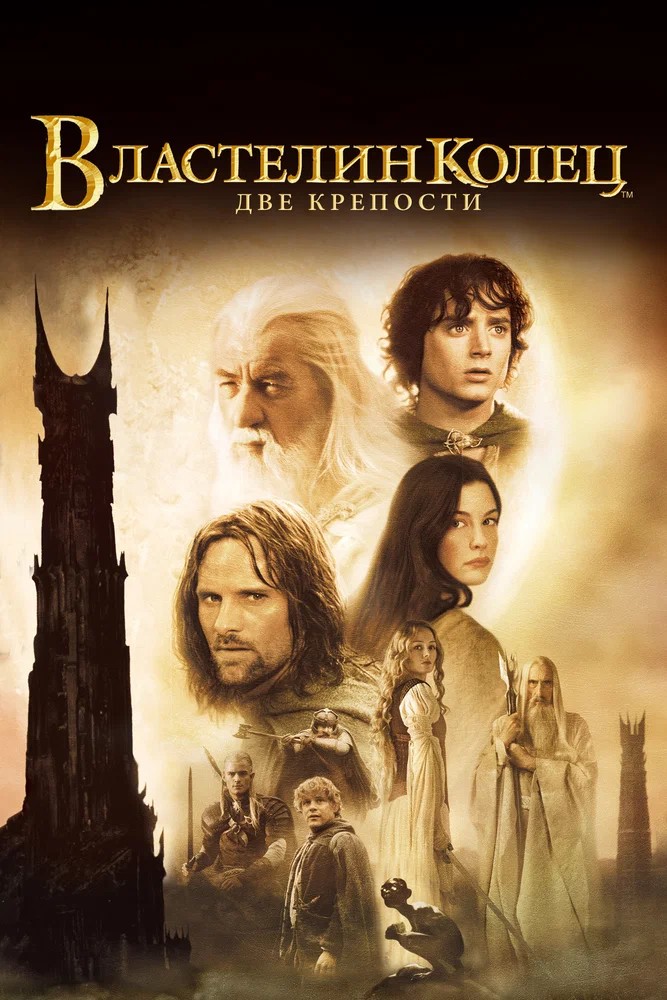 Смотреть фильм Властелин колец: Две крепости / The Lord of the Rings: The Two Towers (2002) онлайн в хорошем качестве HDRip