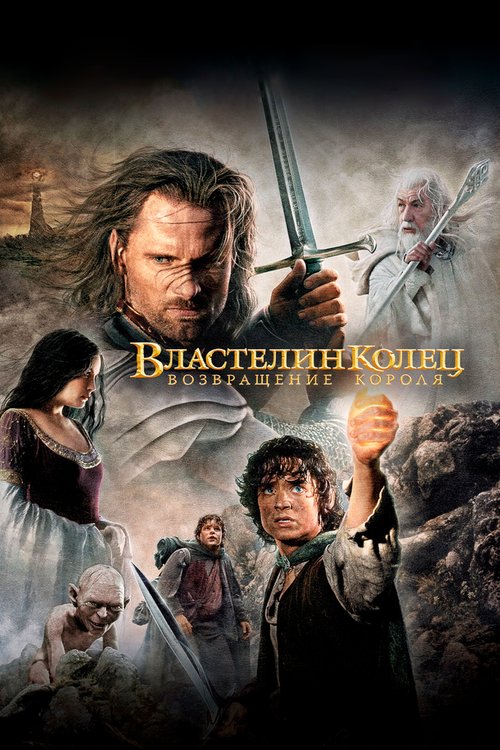 Смотреть фильм Властелин колец: Возвращение короля / The Lord of the Rings: The Return of the King (2003) онлайн в хорошем качестве HDRip