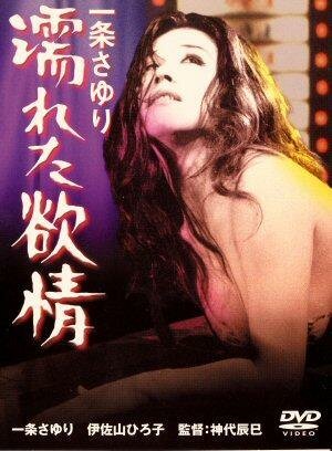 Смотреть фильм Влажные желания / Ichijo Sayuri: Nureta yokujo (1972) онлайн в хорошем качестве SATRip