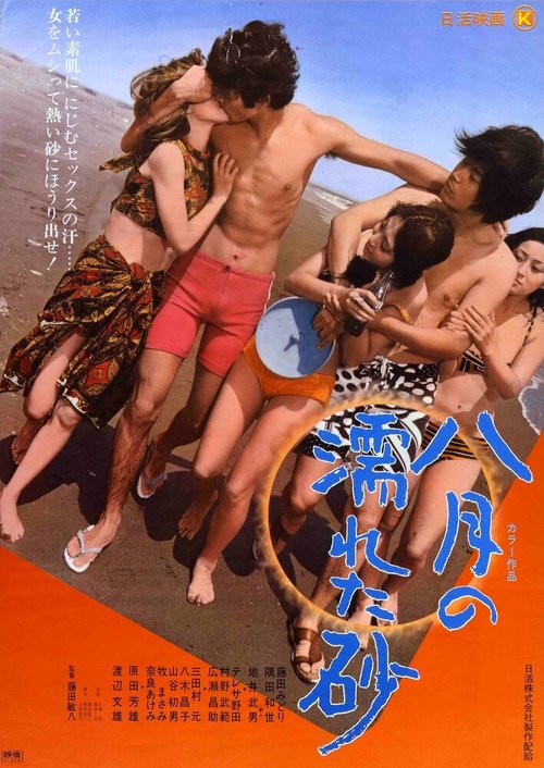 Смотреть фильм Влажный августовский песок / Hachigatsu no nureta suna (1971) онлайн в хорошем качестве SATRip